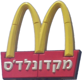 mcdonalds israel