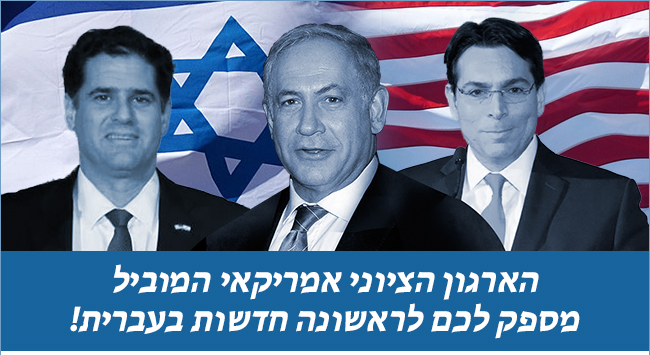 הארגון הציוני-אמריקאי המוביל מספק לכם לראשונה חדשות בעברית!
